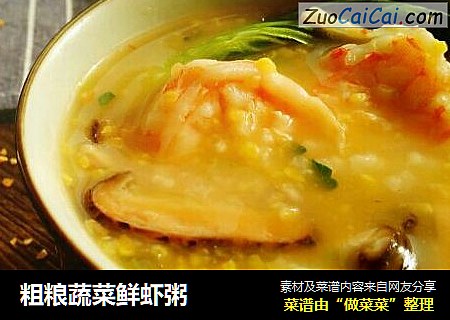 粗粮蔬菜鲜虾粥