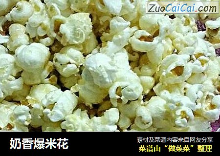 奶香爆米花