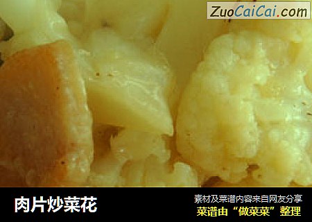 肉片炒菜花