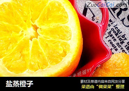 盐蒸橙子