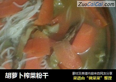 胡萝卜榨菜粉干
