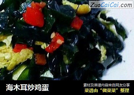 海木耳炒鸡蛋