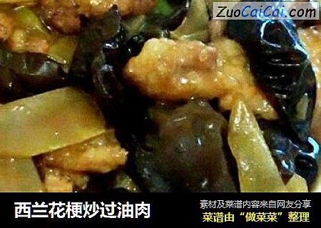 西兰花梗炒过油肉
