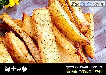 烤土豆条