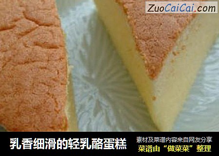乳香细滑的轻乳酪蛋糕