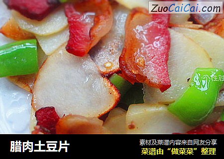腊肉土豆片