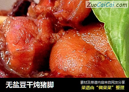 无盐豆干炖猪脚