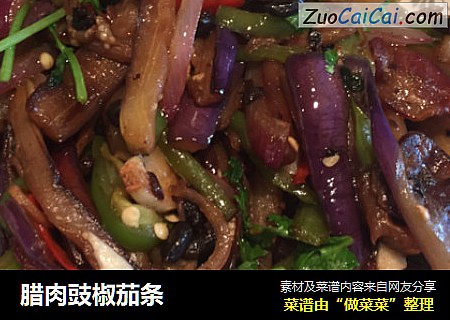 腊肉豉椒茄条