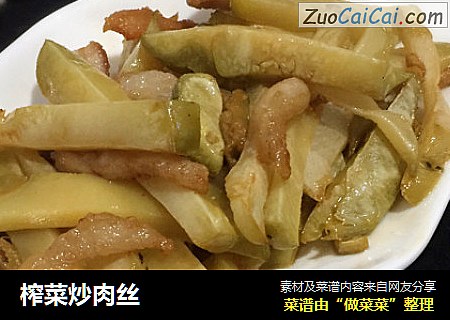 榨菜炒肉丝