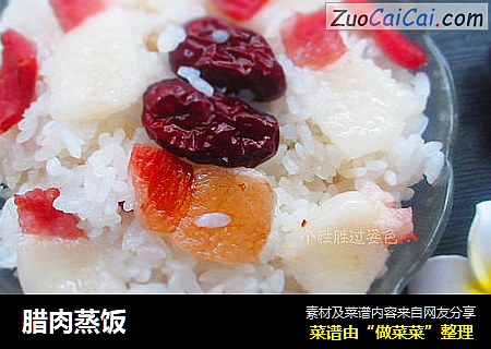 腊肉蒸饭