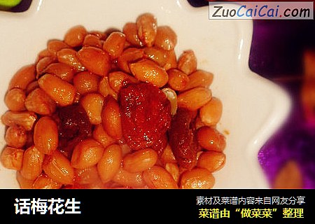 话梅花生