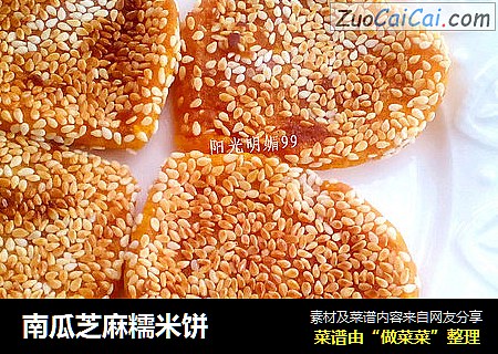 南瓜芝麻糯米饼