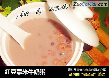 红豆薏米牛奶粥