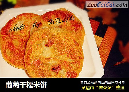 葡萄干糯米饼