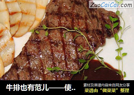 牛排也有范儿——使用楞纹铸铁锅，煎出美丽网格纹牛排