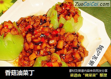 香菇油菜丁