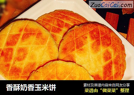 香酥奶香玉米饼