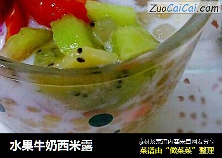 水果牛奶西米露