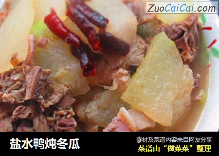盐水鸭炖冬瓜