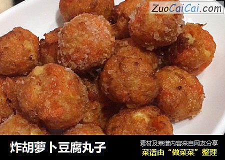 炸胡萝卜豆腐丸子