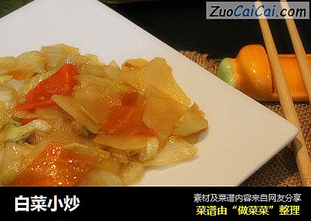 白菜小炒
