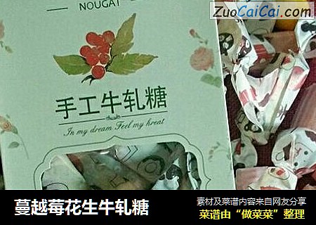蔓越莓花生牛轧糖