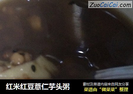 红米红豆薏仁芋头粥