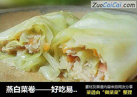 蒸白菜卷——好吃易做营养丰富