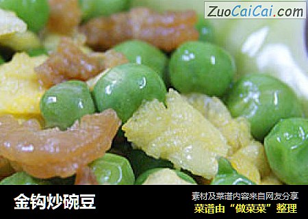 金钩炒碗豆