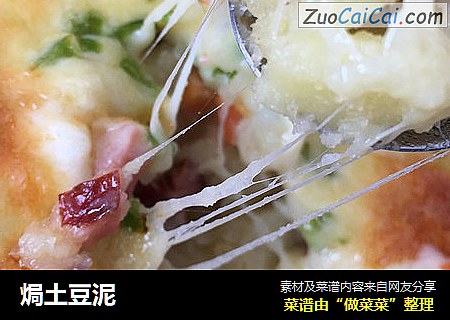 焗土豆泥