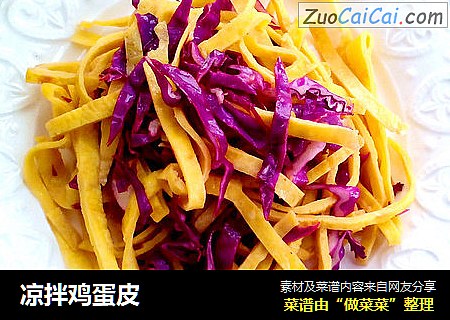 凉拌鸡蛋皮
