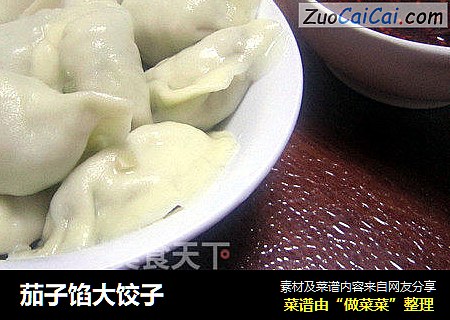 茄子馅大饺子