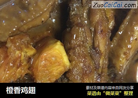 橙香鸡翅