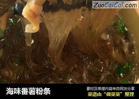 海味番薯粉条