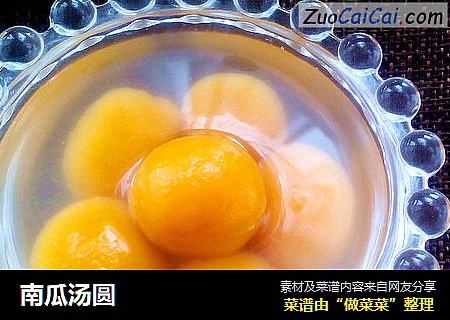 南瓜汤圆