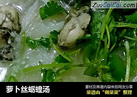 萝卜丝蛎蝗汤