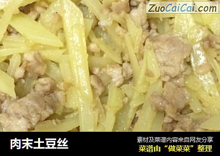 肉末土豆丝