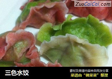 三色水饺