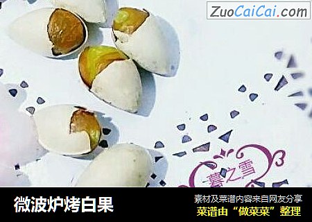 微波炉烤白果