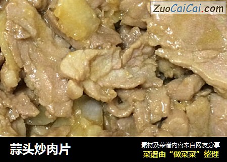 蒜头炒肉片