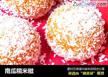 南瓜糯米糍