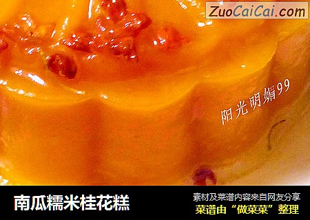 南瓜糯米桂花糕