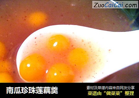南瓜珍珠莲藕羹