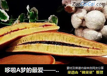 哆啦A梦的最爱——铜锣烧