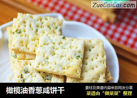 橄榄油香葱咸饼干