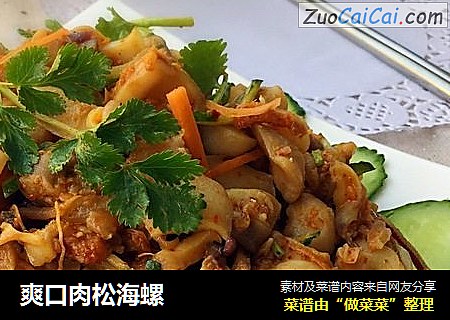爽口肉松海螺