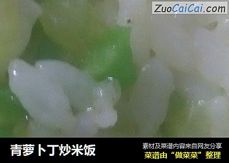 青萝卜丁炒米饭