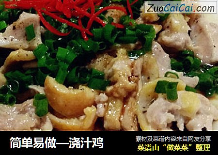 简单易做—浇汁鸡