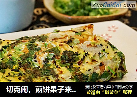 切克闹，煎饼果子来一套