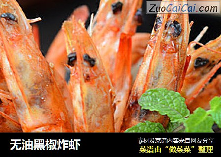 无油黑椒炸虾